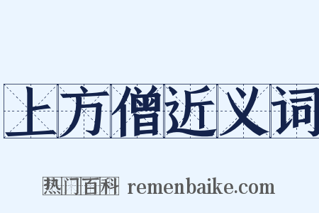 上方僧近义词是什么意思的图片